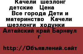 Качели- шезлонг детские › Цена ­ 700 - Все города Дети и материнство » Качели, шезлонги, ходунки   . Алтайский край,Барнаул г.